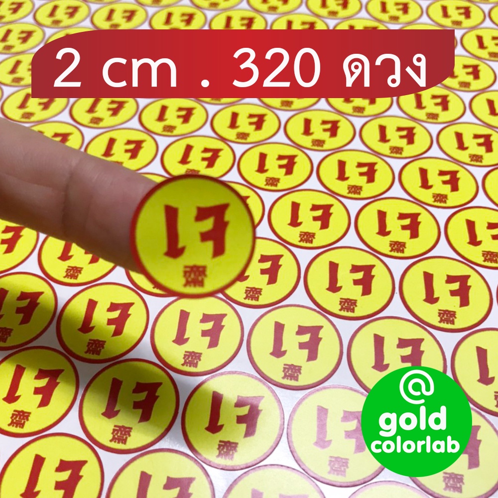 สติ๊กเกอร์เจ 2 cm กันน้ำ ติดบรรจุภัณฑ์อาหาร แช่เย็นได้  Vegetarian food sticker label  (320 ดวง/ชุด)