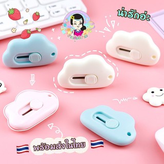 🇹🇭พร้อมส่งในไทย🇹🇭คัตเตอร์จิ๋ว คัตเตอร์ก้อนเมฆ มีดคัตเตอร์น้องเมฆ น่ารัก น่าใช้ #ร้านรุ้งจิปาถะ