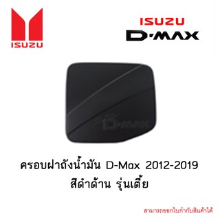 ครอบฝาถังน้ำมัน D-Max 2012-2019 สีดำด้าน รุ่นเตี้ย