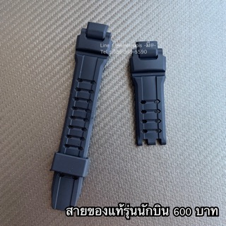 สายของแท้ G-Shock รุ่นนักบิน