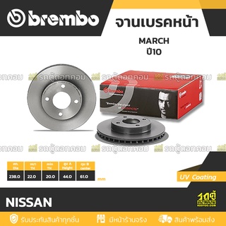 BREMBO จานเบรคหน้า NISSAN : MARCH ปี10