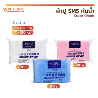 [[ 1 แพ็ค 20 แผ่น ]] ผ้าปู ผ้าปูเตียง SMS กันน้ำ Seven Clouds ผ้าใยสังเคราะห์ เนื้อผ้าไม่ถักทอ