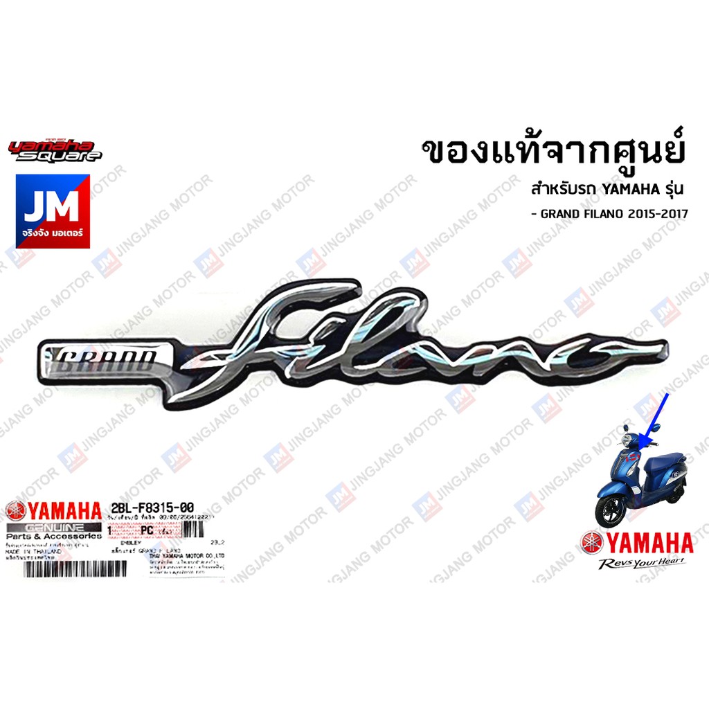 2BLF83150000 สติ๊กเกอร์ GRAND, LOGO โลโก้ ติดหน้ารถ เเท้ศูนย์ YAMAHA GRAND FILANO 2015-2017