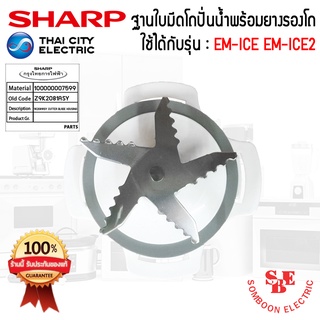 อะไหล่ชุดใบมีดเครื่องปั่นSHARP ของแท้100% แถมยางรอง ใช้ได้กับรุ่น EM-Ice,Em-Ice2 9K2081ASY_9A5061