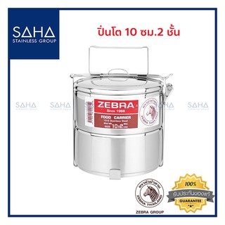 Zebra (ม้าลาย) ปิ่นโต 10 ซม 2 ชั้น *ถูกที่สุด* รหัส 150102 ปิ่นโตสแตนเลส ปิ่นโตสเตนเลส 1501020