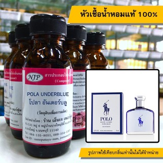 หัวเชื้อน้ำหอมแท้ 100% กลิ่นโปลาอันเดอร์บลู