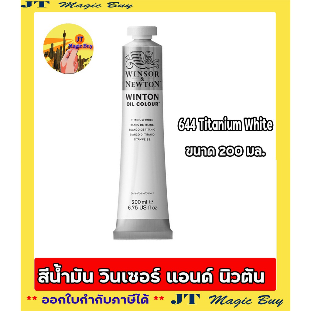 WINSOR & NEWTON WINTON OIL COLOUR 200 ML.>>  644 Titanium White >> สีน้ำมัน วินเซอร์ แอนด์ นิวตัน  200 มล. (1 หลอด)
