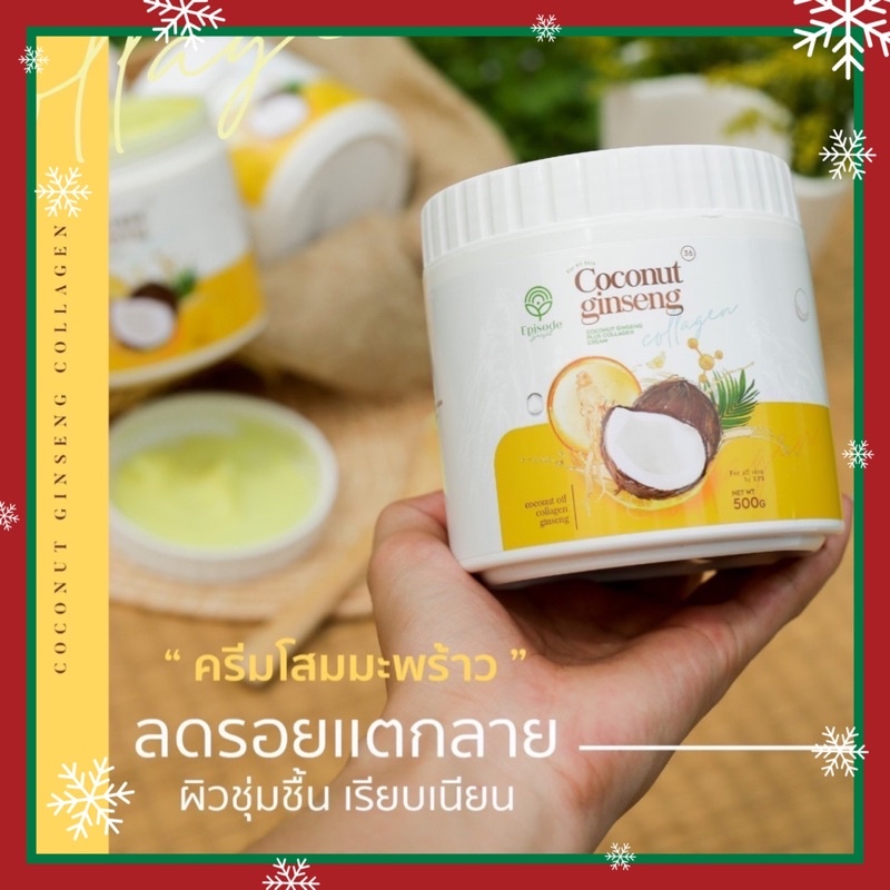 โสมมะพร้าวคอลลาเจน (ใหม่) พร้อมส่ง สูตรใหม่ ginseng coconut collagen