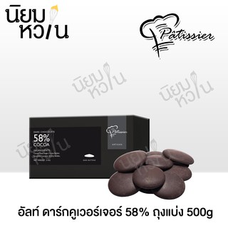 Patissier อัลท์ ดาร์กคูเวอร์เจอร์ 58% 500g