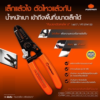 Pumpkin 14617 คีมปอกตัดสายไฟ PTT-STW150 ขนาด 6 นิ้ว คีม ตัดสายไฟ ปอกสายไฟ