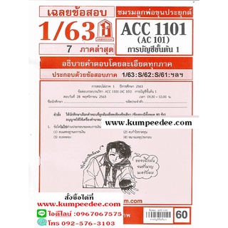 ข้อสอบชีทราม ACC1101 (AC 101) หลักการบัญชี 1