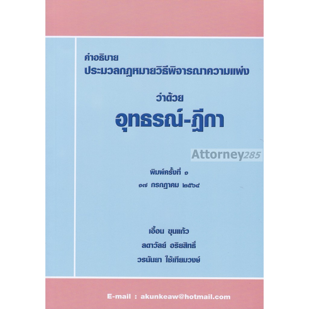 คำอธิบายประมวลกฎหมายวิธีพิจารณาความแพ่ง ว่าด้วย อุทธรณ์ - ฎีกา เอื้อน ขุนแก้ว