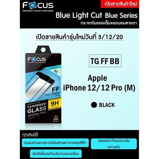 Focus ฟิล์มกระจกถนอมสายตา ไอโฟน  12  12pro / 12Promax /12Mini 13 13Pro 13Promax 13mini 11 14 14Pro Max 14Plus   เต็มจอFF
