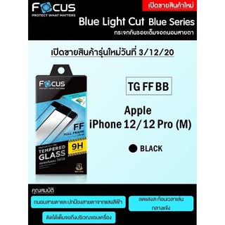 Focus ฟิล์มกระจกถนอมสายตา ไอโฟน  12  12pro / 12Promax /12Mini 13 13Pro 13Promax 13mini 11 14 14Pro Max 14Plus   เต็มจอFF