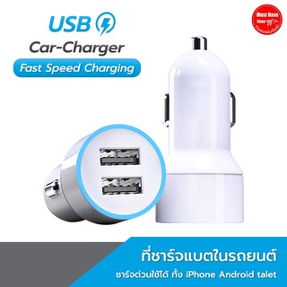 ที่ชาร์จในรถ Car Charger Fast Charing 2 Prot คุณภาพมาตรฐานสากล เกรดส่งออก ชาร์จรวดเร็วทันใจ