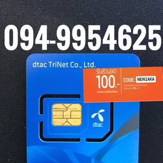 เบอร์มงคล DTAC 094-9954625