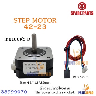 3D Printer Part Step Motor 42-23 แกนมอเตอร์ เป็บแบบตัว D สาย ยาว 95cm (ตัวสายมีการไขว้สาย) อะไหล่เครื่องพิมพ์ 3D