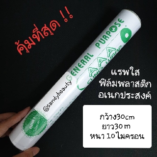 คุ้มสุด! ฟิล์มใสอเนกประสงค์ ห่ออาหาร(แรพใส) AAA 3เอ กว้าง30ซม. ยาว30ม. หนา10ไมครอน ฟิล์มถนอมอาหาร  ฟิล์มยืดหุ้มห่ออาหาร