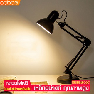 Cobbe โคมไฟตั้งโต๊ะ โคมไฟอ่านหนังสือ Table Lamp โคมไฟเหล็ก สีดำ ไฟโต๊ะทำงาน รูปทรงคลาสสิค แสงถนอมสายตา