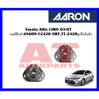 เบ้าโช๊คหน้า Toyota Altis LIMO 03-07 เบอร์สินค้า48609-12420 SMT.TT.2420ลูกปืนในตัว ยี่ห้อ AARON ราคาต่อชิ้น