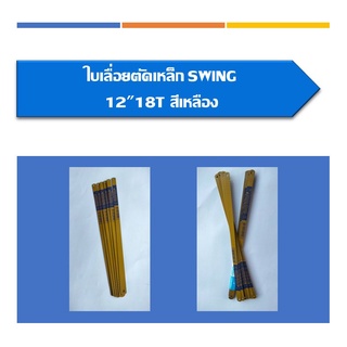 ใบเลื่อยตัดเหล็กSWING12" 18T สีเหลือง แพ็ค5ใบ