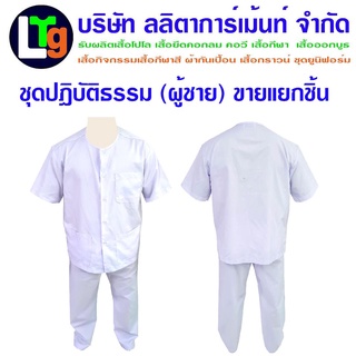 ชุดปฏิบัติธรรม(ขายแยกชิ้น) เสื้อแขนสั้นผู้ชาย กางเกงเอวยาง เสื้อแขนสามส่วน กระโปรงเอวยาง ผ้าคอตตอล (ฝ้าย) มีน้ำหนัก