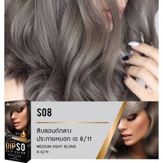 Dipso ดิพโซ่ ครีมย้อมผม S08 สีบลอนด์กลาง ประกายหมอก  110 ก.