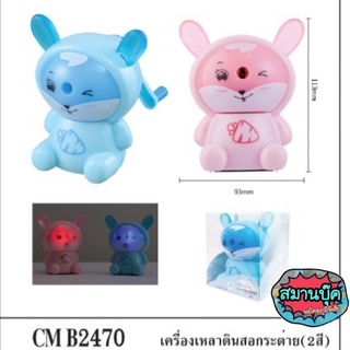 เครื่องเหลาดินสอ B2470 มีสีฟ้าและสีชมพู