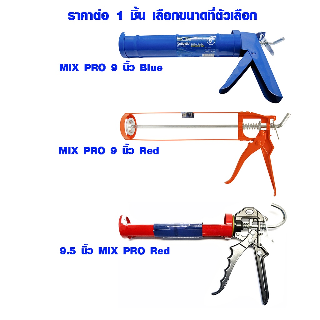 หัวยิงซิลิโคน ตัวบีบซิลิโคน MIX PRO กระบอกยิงซิลิโคน ปืนยิงซิลิโคน หัวฉีดกาวซิลิโคน ปืนยิงแด๊ป ปืน ปืนกาว เกรด A SCP