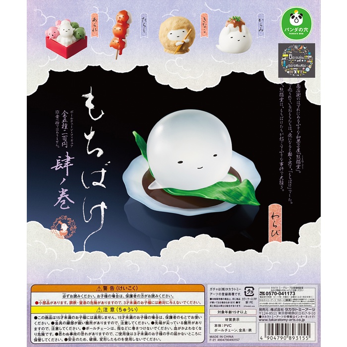 Gachapon Anime Panda’s Ana Mochibake Mochi Ghost Part 4 – กาชาปอง อนิเมะ ขนมผีโมจิ ญี่ปุ่น ชุด 4