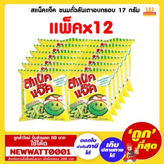 สแน็คแจ็ค ขนมถั่วลันเตาอบกรอบ 17 กรัม (แพ็คx12)