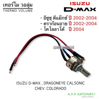 เทอร์โมวอลุ่มแอร์ อิซูซุ ดีแม็กซ์ เครื่องคาร์โซนิค ปี2003 (Volume Calsonic) ดราก้อนอายส์ ปี2001 Mu-7 โคโลลาโด้ ปี2005