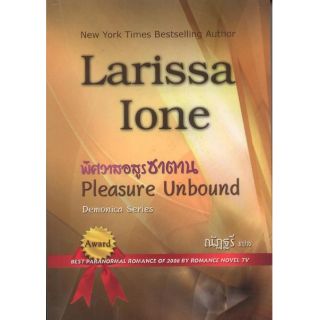 พิศวาสอสูรซาตาน (Pleasure Unbound)

Larissa Ione/ณัฏฐรี(แปล) 
สนพ.คริสตัล