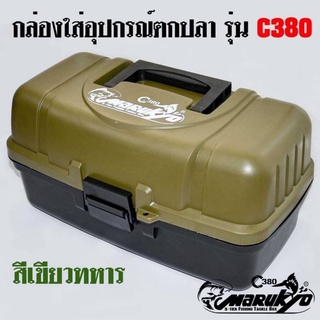 กล่องใส่อุปกรณ์ตกปลา สีเขียวทหาร ขนาด3ชั้นของมารูเกียวรุ่นC380