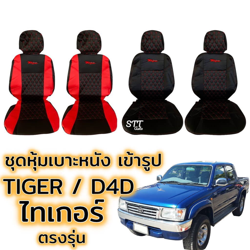 ชุดหุ้มเบาะ VIP TIGER / D4D ตรงรุ่น ทุกรุ่น ทุกปี หุ้มเบาะแบบสวมทับ เข้ารูปตรงรุ่นชุด หนังอย่างดี TOYOTA Tiger โตโยต้า