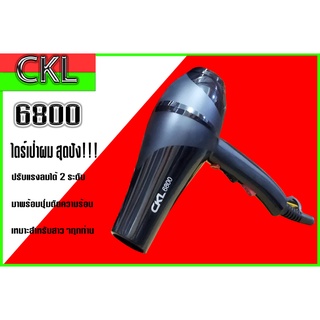 ไดร์เป่าผม รุ่นCKL-6800 กำลังไฟ 2300 วัตต์ ลมแรง ราคาโดนใจ