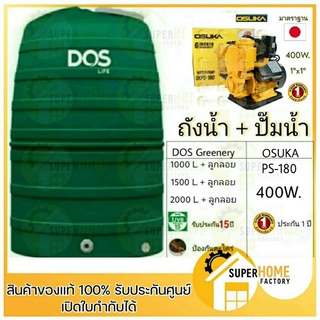 ถังเก็บน้ำบนดิน DOS GREENERY 1000ลิตร1500ลิตร 2000 ลิตร ปั๊มน้ำอัตโนมัติ OSUKA ปั๊มน้ำอัตโนมัติ รุ่น PS-180  450วัตต์ ป