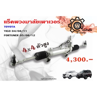 แร็คพวงมาลัยพาวเวอร์ Toyota Vigo (โตโยต้า วีโก้) ปี 04/08/11 Fortuner (ฟอจูนเนอร์) 05/08/12 4x4