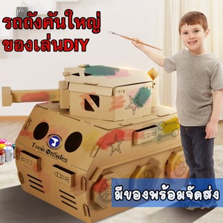 รถถังกระดาษ DIY ของเล่นเด็ก ของเล่นกับหุ่นยนต์  ทาสีตกแต่งรถถังได้ตามจิตนาการ