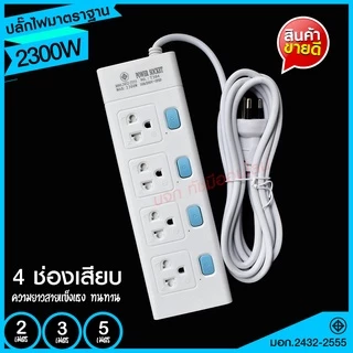 ส่งด่วน+ ปลั๊กไฟ ปลั๊ก มอก. แท้100% รางปลั๊กไฟ T303 T304 T305 ความยาว 2เมตร 3เมตร 5เมตร ปลั๊กพ่วง 2300w รางไฟ ปลั๊กต่อ