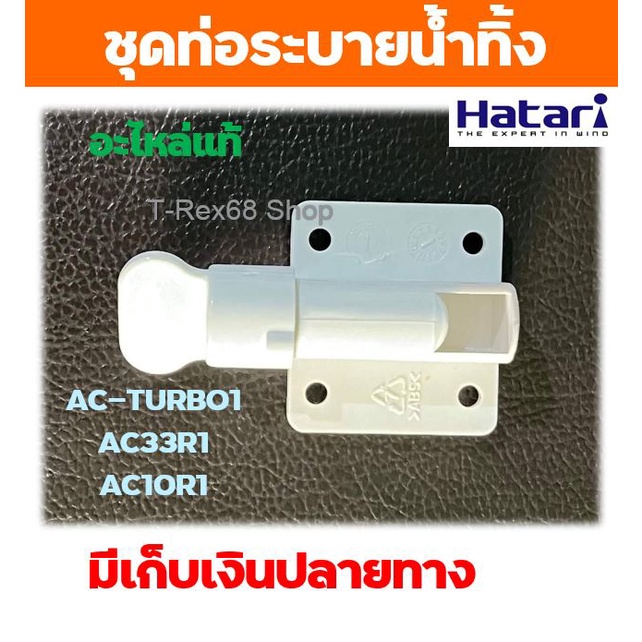 อะไหล่แท้ฮาตาริ Hatari ชุดฝาปิดท่อท่อระบายน้ำทิ้ง ฮาตาริ AC10R1 / AC33R1 / AC-Turbo1 สีขาว