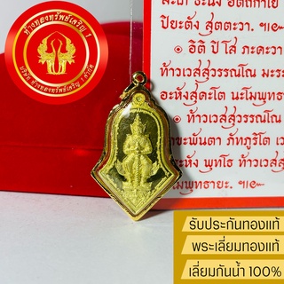 จี้ท้าวเวสสุวรรณโณ วัดจุฬามณีแท้ จำปีเล็ก*มีโค้ด*(แถมกล่องกำมะหยี/ใบรับประกัน) เลี่ยมทองแท้90% กันน้ำ