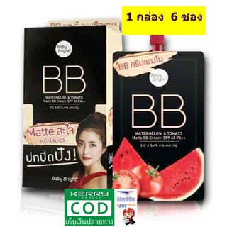 Baby Bright Watermelon &amp; Tomato Matte BB Cream SPF45 PA++ 7g.บีบีครีมแตงโมมะเขือเทศ  ( 6ซอง)