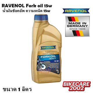 น้ำมันโช๊คอัพ RAVENOL Fork oil medium 15w Made in Greman