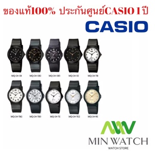 นาฬิกา Casio รุ่น MQ-24-1B/MQ-24-1B2/MQ-24-1B3/MQ-24-1E/MQ-24-7E/MQ-24-7E2/MQ-24-7B/MQ-24-7B2/MQ-24-7B3/MQ-24-9E