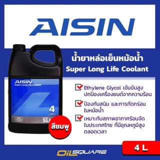 สีชมพู ไอซิน ซูเปอร์ ลองไลฟ์ คูลแลนท์ AISIN Super Longlife Coolant ขนาด 4 ลิตร น้ำสีชมพู