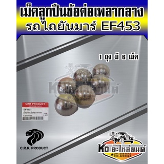 เม็ดลูกปืน เม็ดลูกปืนข้อต่อเพลากลาง ยันม่าร์ EF453 จำนวน 6 เม็ด