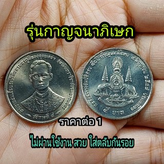 เหรียที่ระลึก 5 บาทรุ่น กาญจนาภิเษก สภาพ ใหม่ แกะถุง ราคา ต่อ 1 ชิ้น ใส่ตลับกันรอยให้