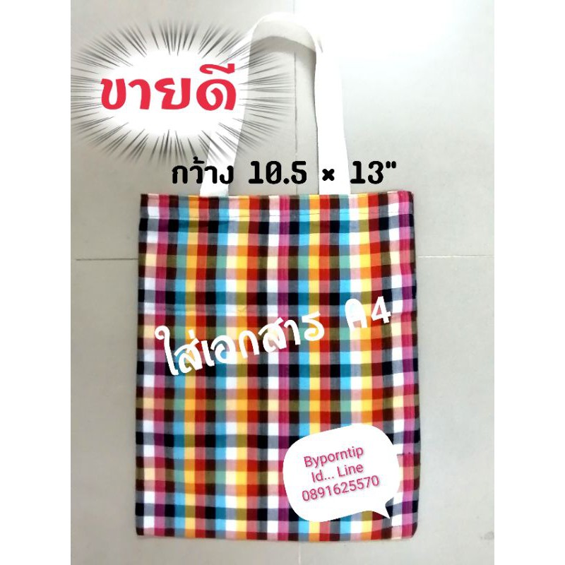 กระเป๋าผ้าขาวม้า 💢 A4 💢 สินค้าผลิคเองไม่ผ่านคนกลาง❌️ซื้อจำนวนมากทักสอบถาม