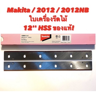 แท้ ใบมีดเครื่องรีดไม้ MAKITA มากีต้า 2012NB 199911-5 ของแท้ 12"(MP000240)